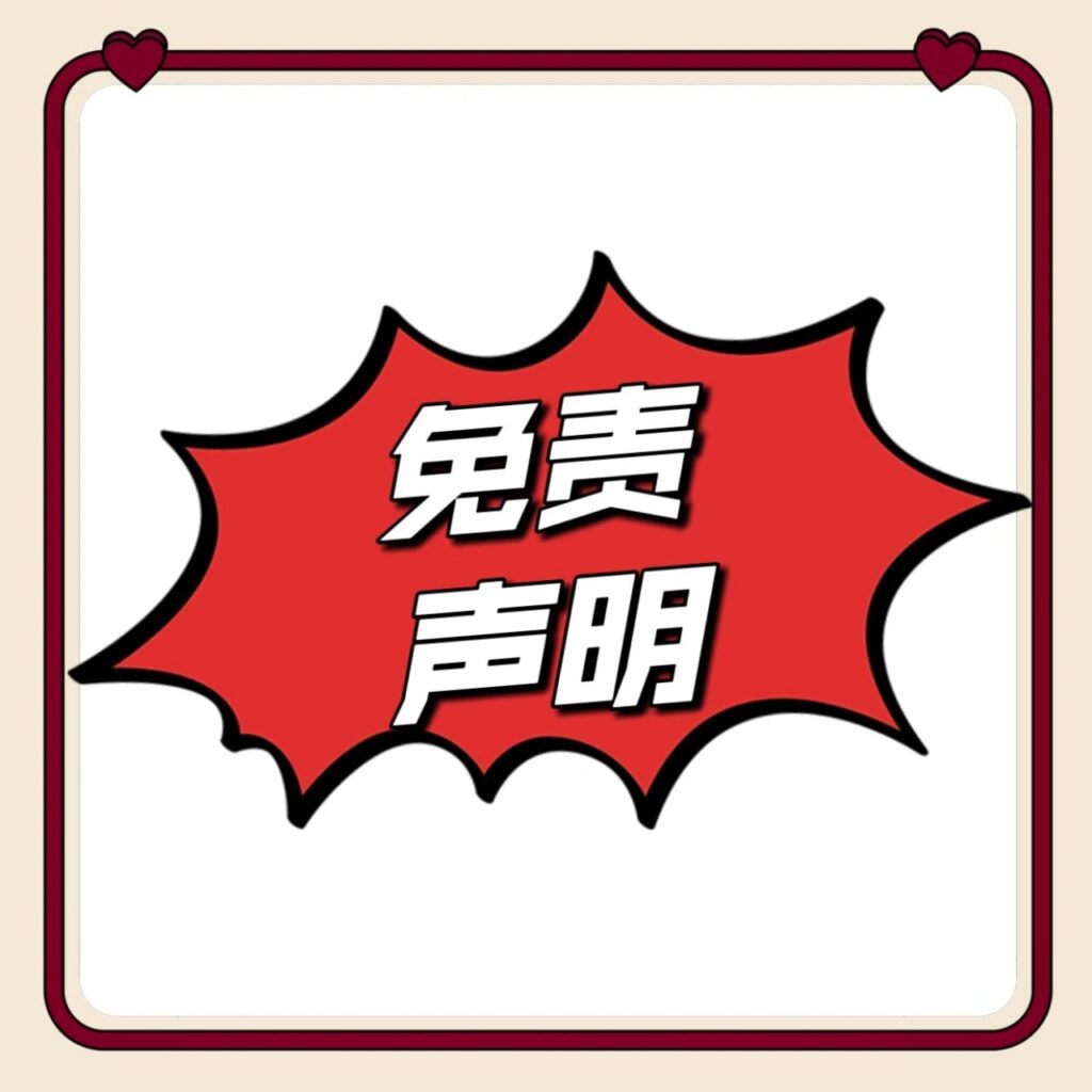 图片[1]-免责声明-锦绣游戏OL